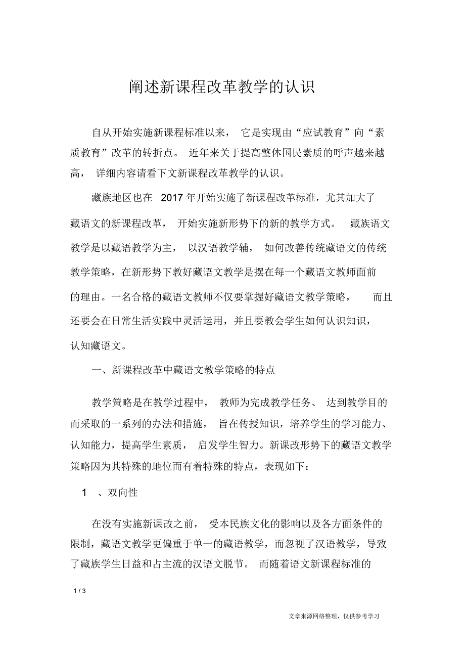 阐述新课程改革教学的认识_毕业论文_第1页
