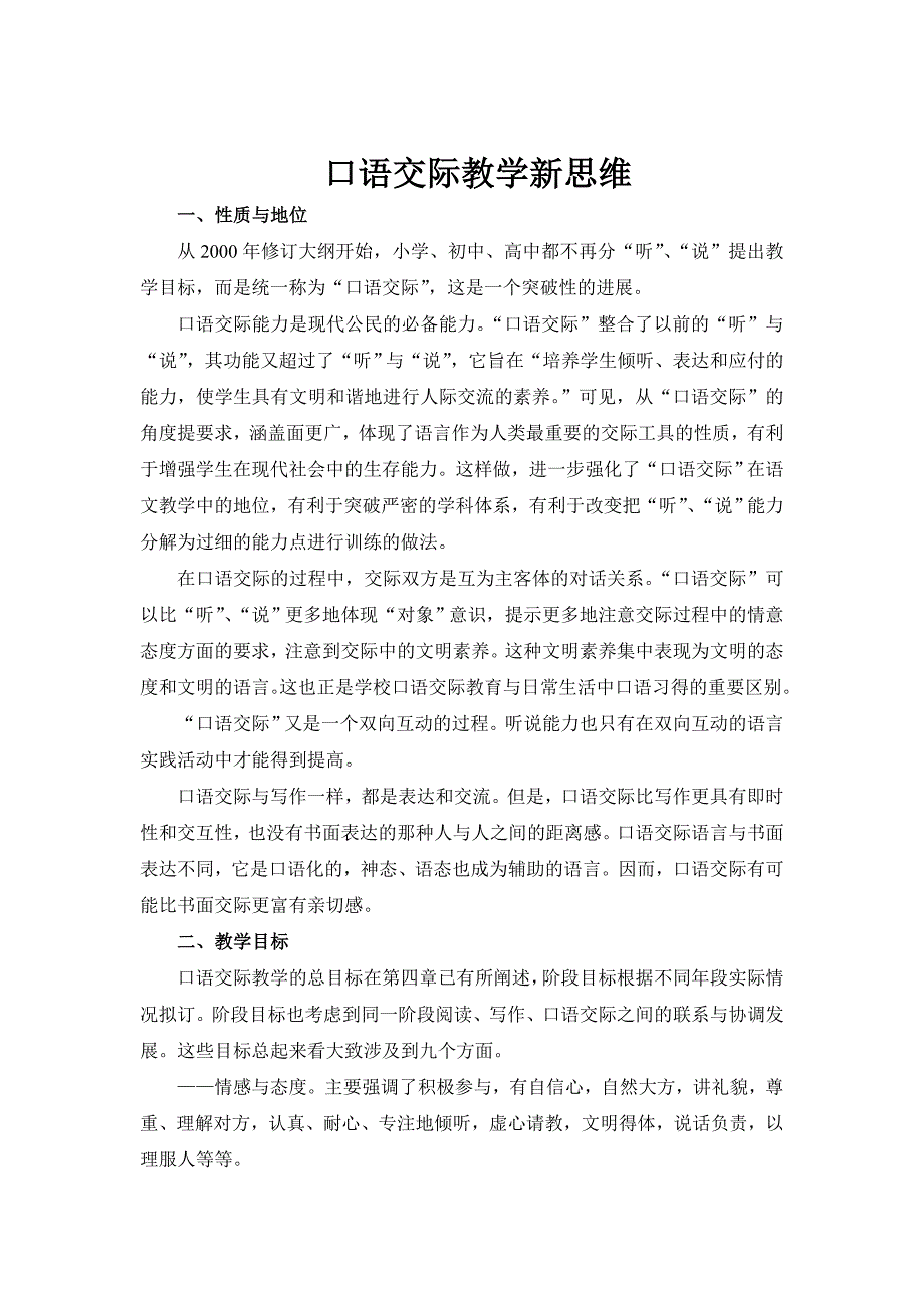 口语交际教学新思维.doc_第1页