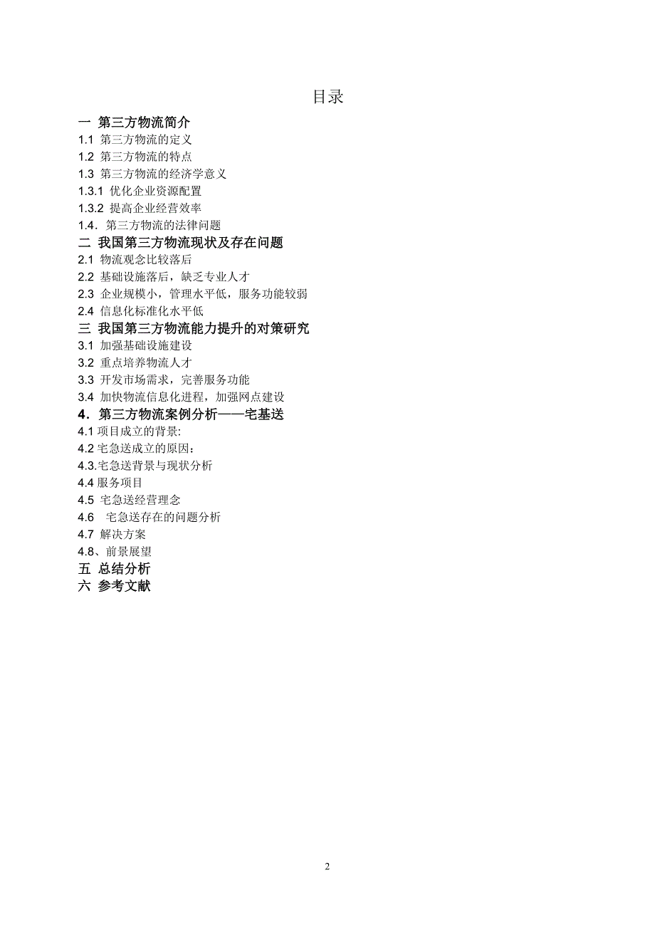 我国第三方物流企业运作模式分析.doc_第2页