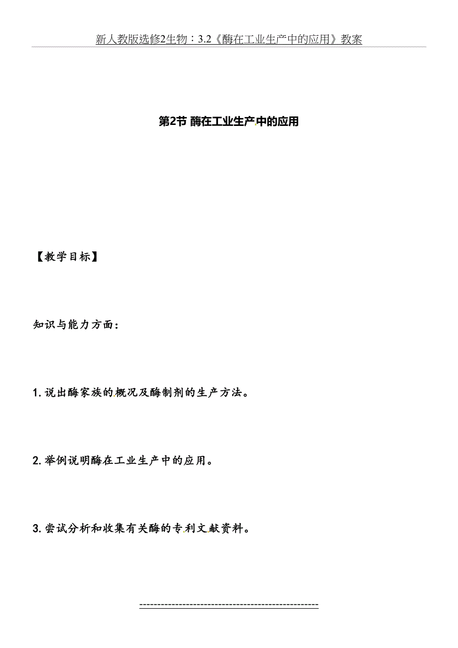 新人教版选修2生物：3.2《酶在工业生产中的应用》教案_第2页