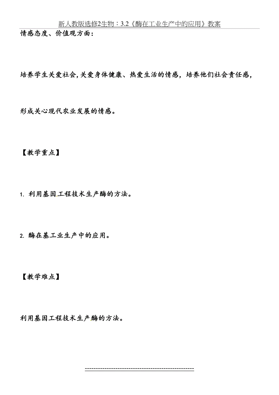 新人教版选修2生物：3.2《酶在工业生产中的应用》教案_第4页