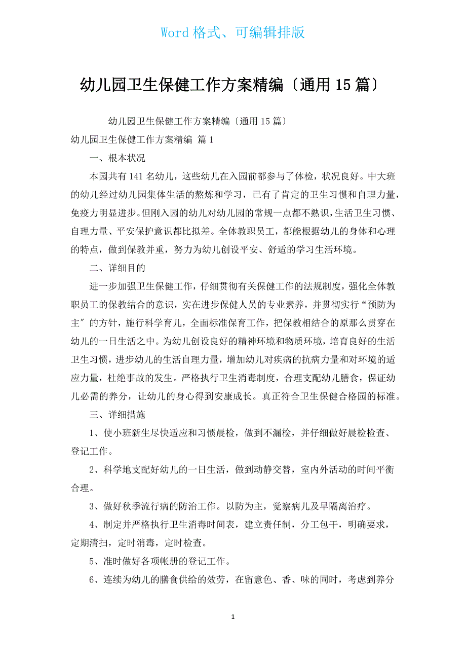 幼儿园卫生保健工作计划精编（通用15篇）.docx_第1页