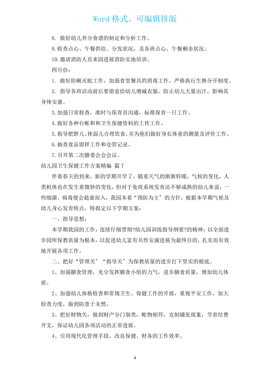 幼儿园卫生保健工作计划精编（通用15篇）.docx_第4页