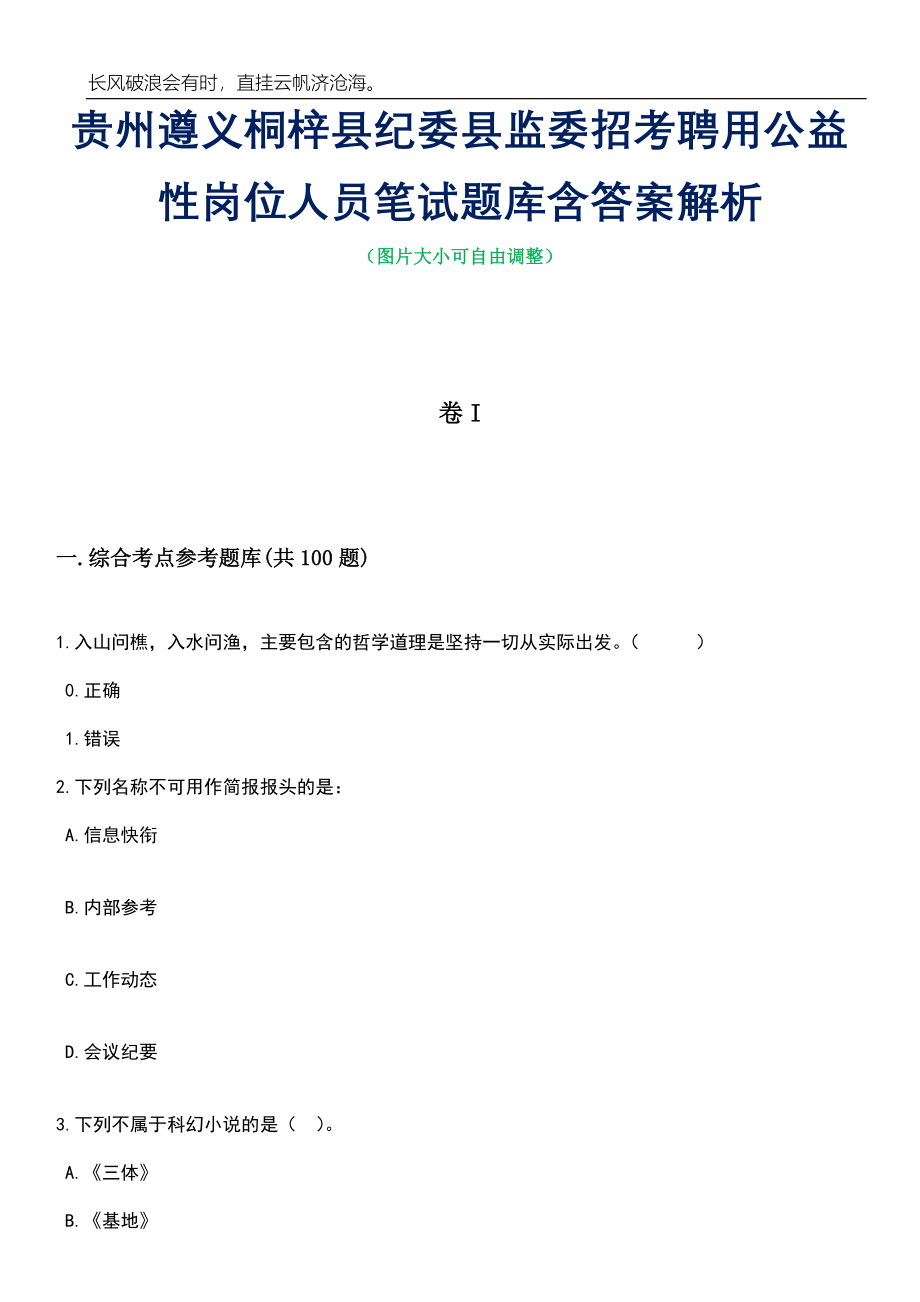 贵州遵义桐梓县纪委县监委招考聘用公益性岗位人员笔试题库含答案解析_第1页