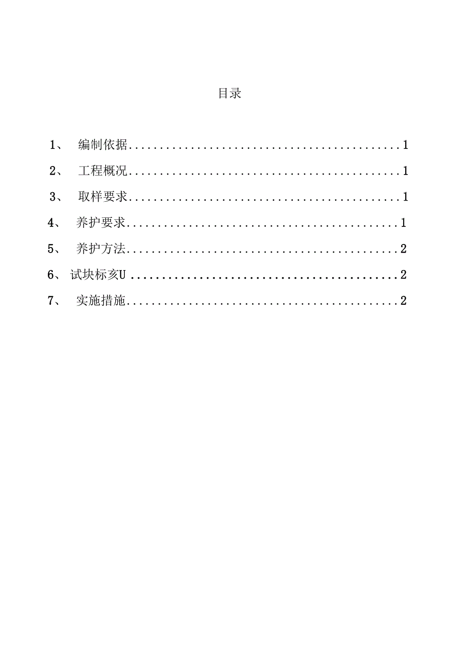 同条件养护方案_第1页