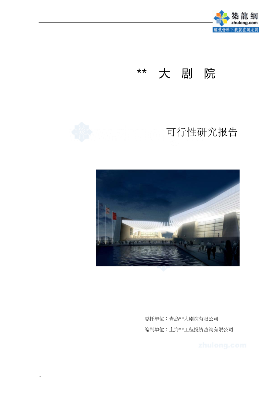 青岛市某剧院工程建设项目可行性研究报告_第1页