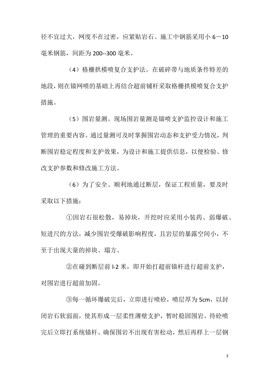 引水隧洞掘进安全措施_第3页