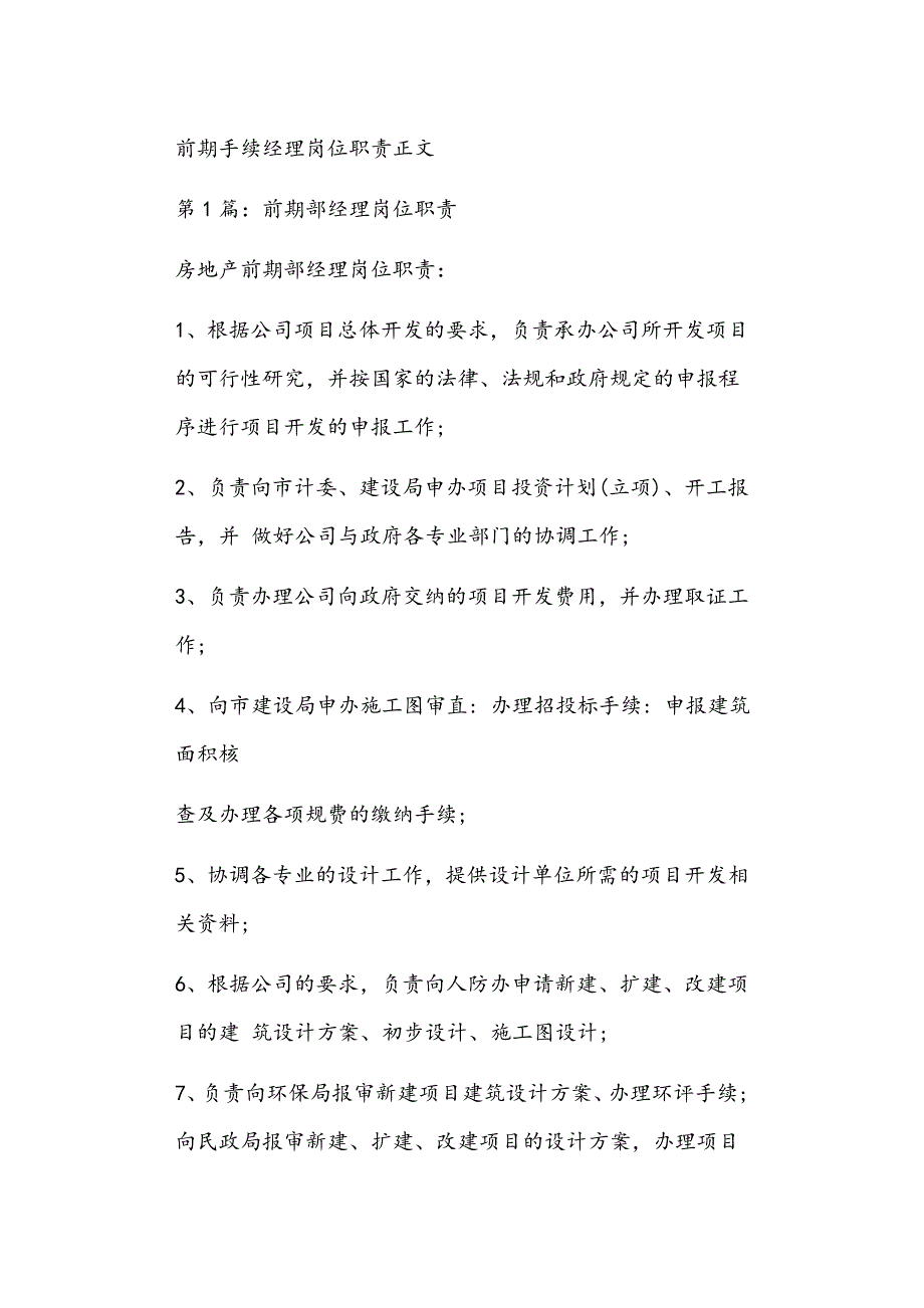 前期手续经理岗位职责正文_第1页