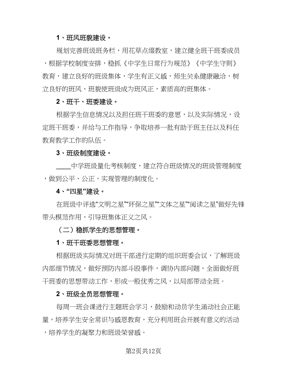 2023年班级工作计划（4篇）_第2页