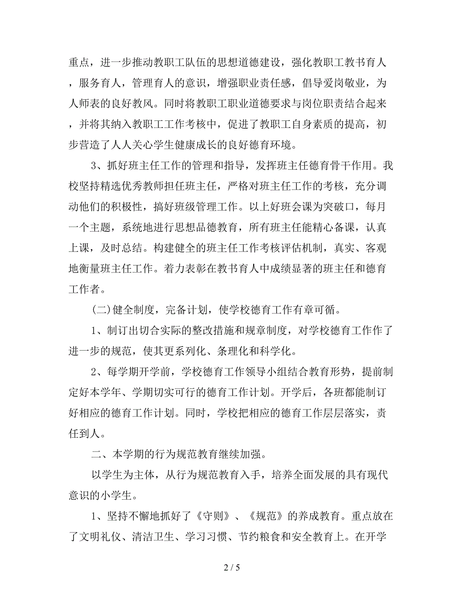 2019德育工作总结【最新版】.doc_第2页