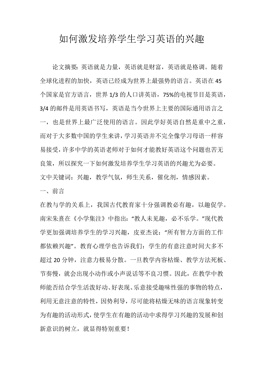 如何激发培养学生学习英语的兴趣_第1页