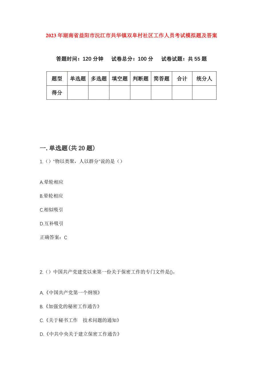 2023年湖南省益阳市沅江市共华镇双阜村社区工作人员考试模拟题及答案_第1页