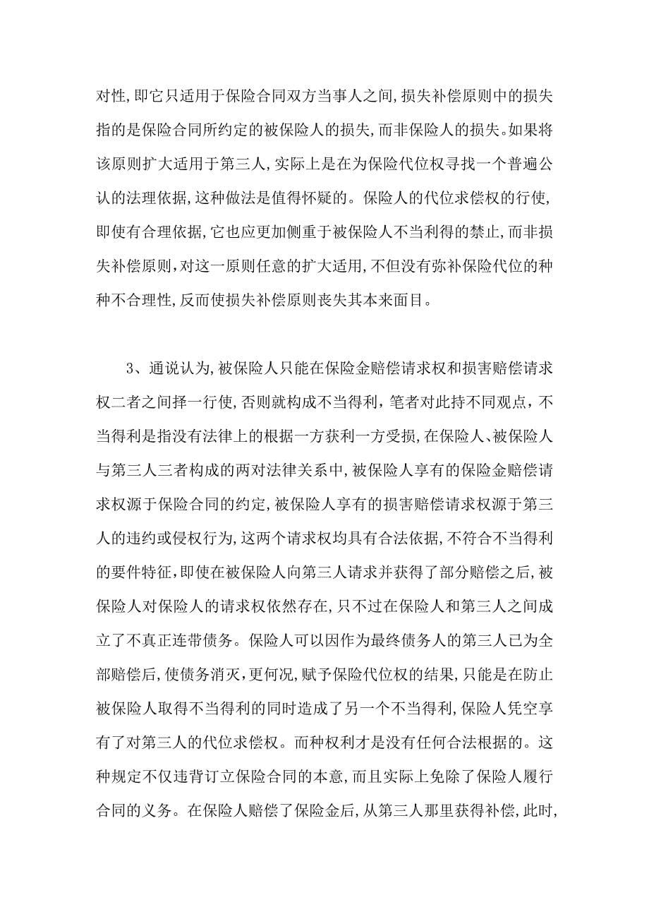 保险代位制度的立法不当及制度重构_第5页