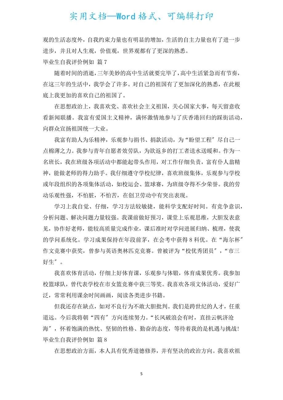 毕业生自我评价示例（汇编15篇）.docx_第5页