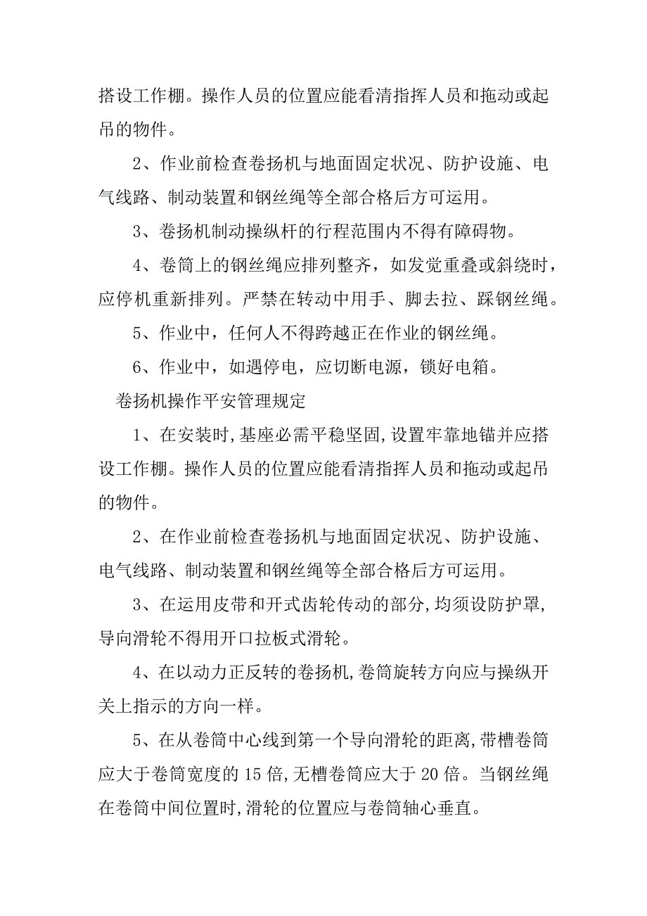 2023年卷扬安全管理5篇_第3页