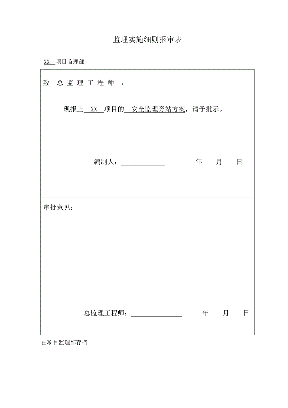 安全监理旁站实施细则_第2页