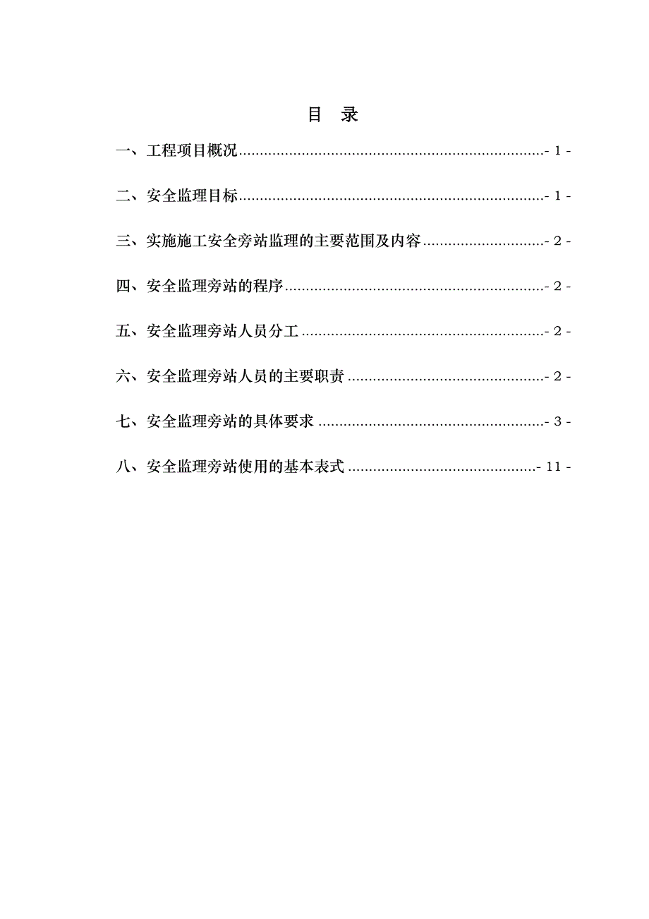 安全监理旁站实施细则_第3页