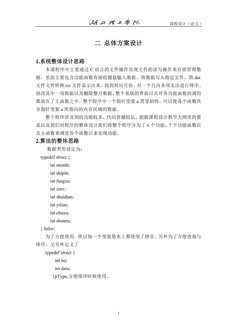 大学毕设论文--个人帐簿管理系统课程设计论文.doc_第4页