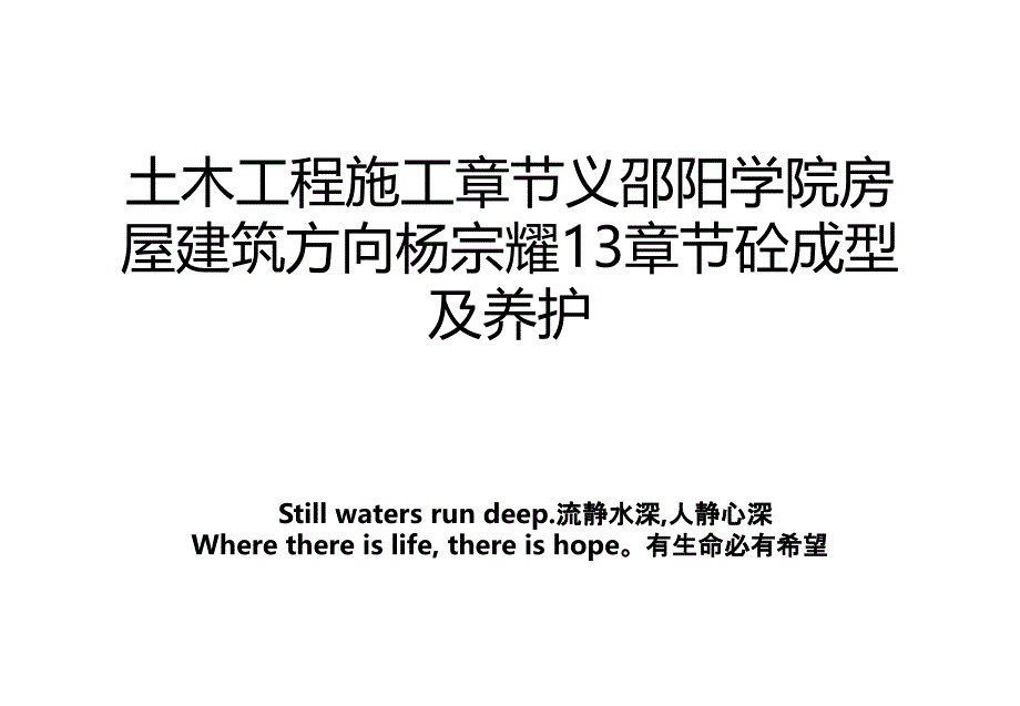 土木工程施工章节义邵阳学院房屋建筑方向杨宗耀13章节砼成型及养护教案_第1页