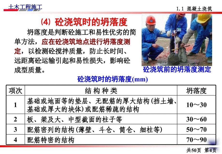 土木工程施工章节义邵阳学院房屋建筑方向杨宗耀13章节砼成型及养护教案_第5页