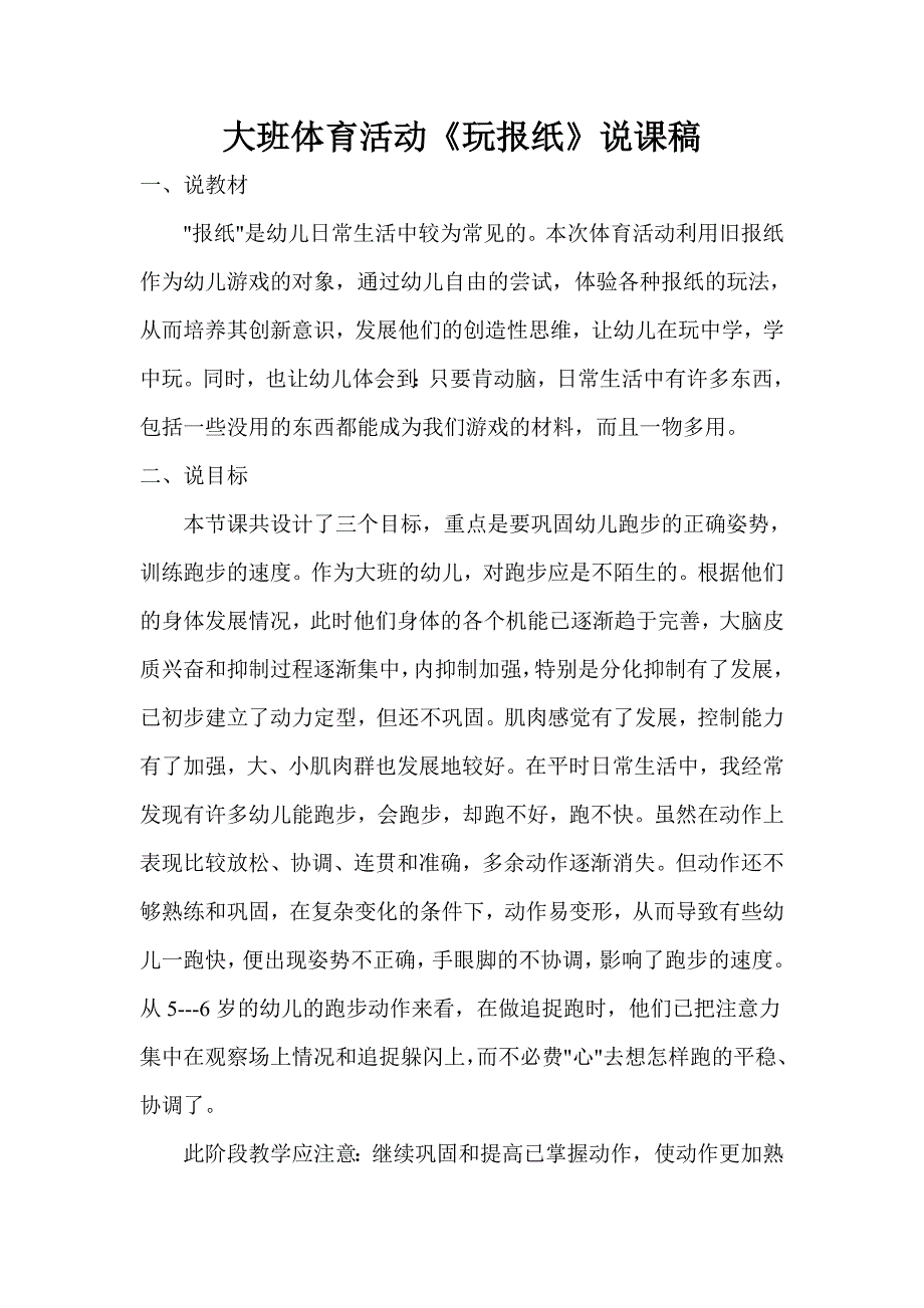 大班体育活动教案说课稿.doc_第1页