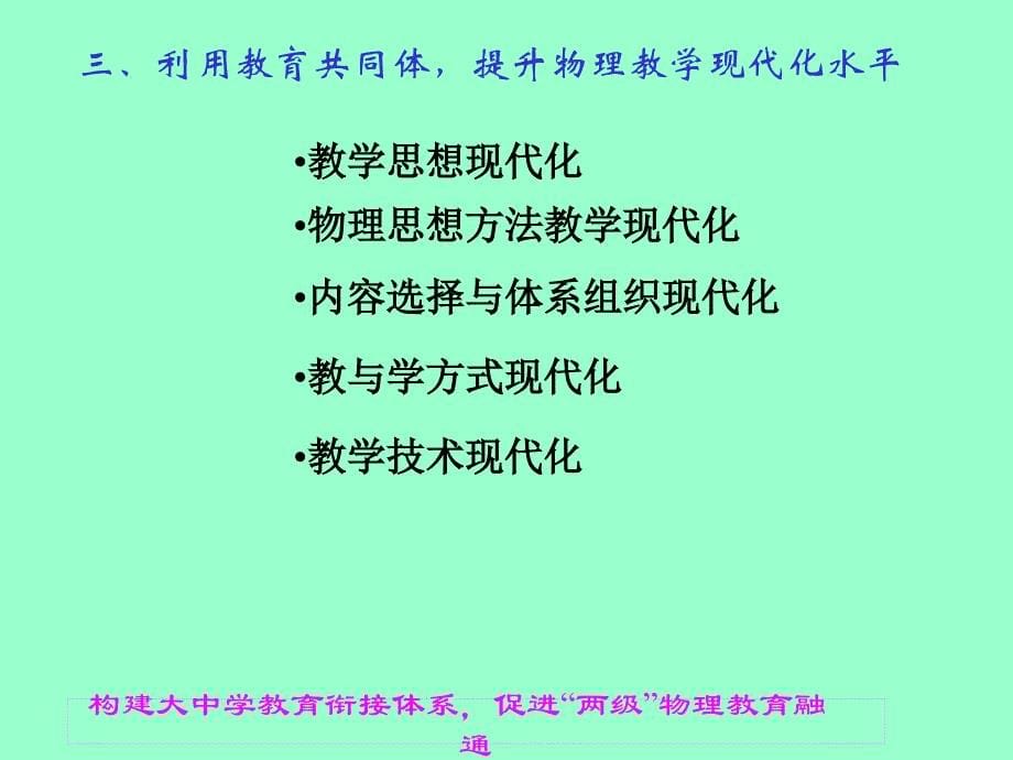 构建大中学教育衔接体系促进两级物理教育融通_第5页