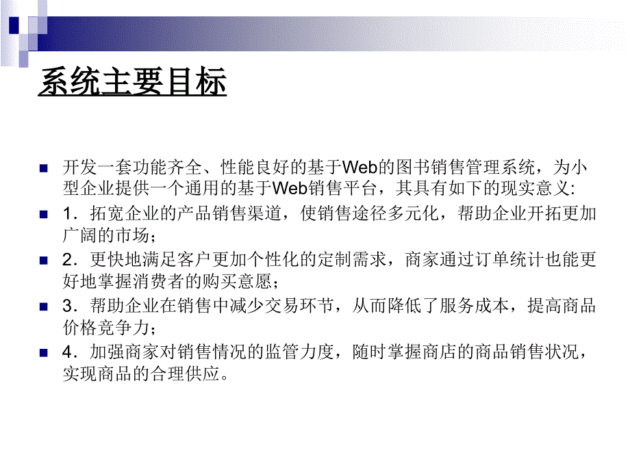 asp某书店图书销售系统论文及毕业设计答辩稿_第3页