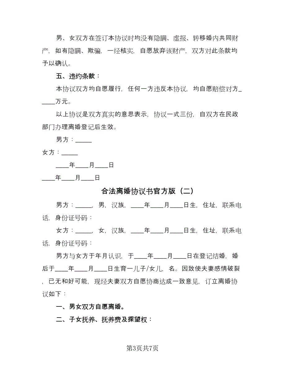 合法离婚协议书官方版（3篇）.doc_第3页