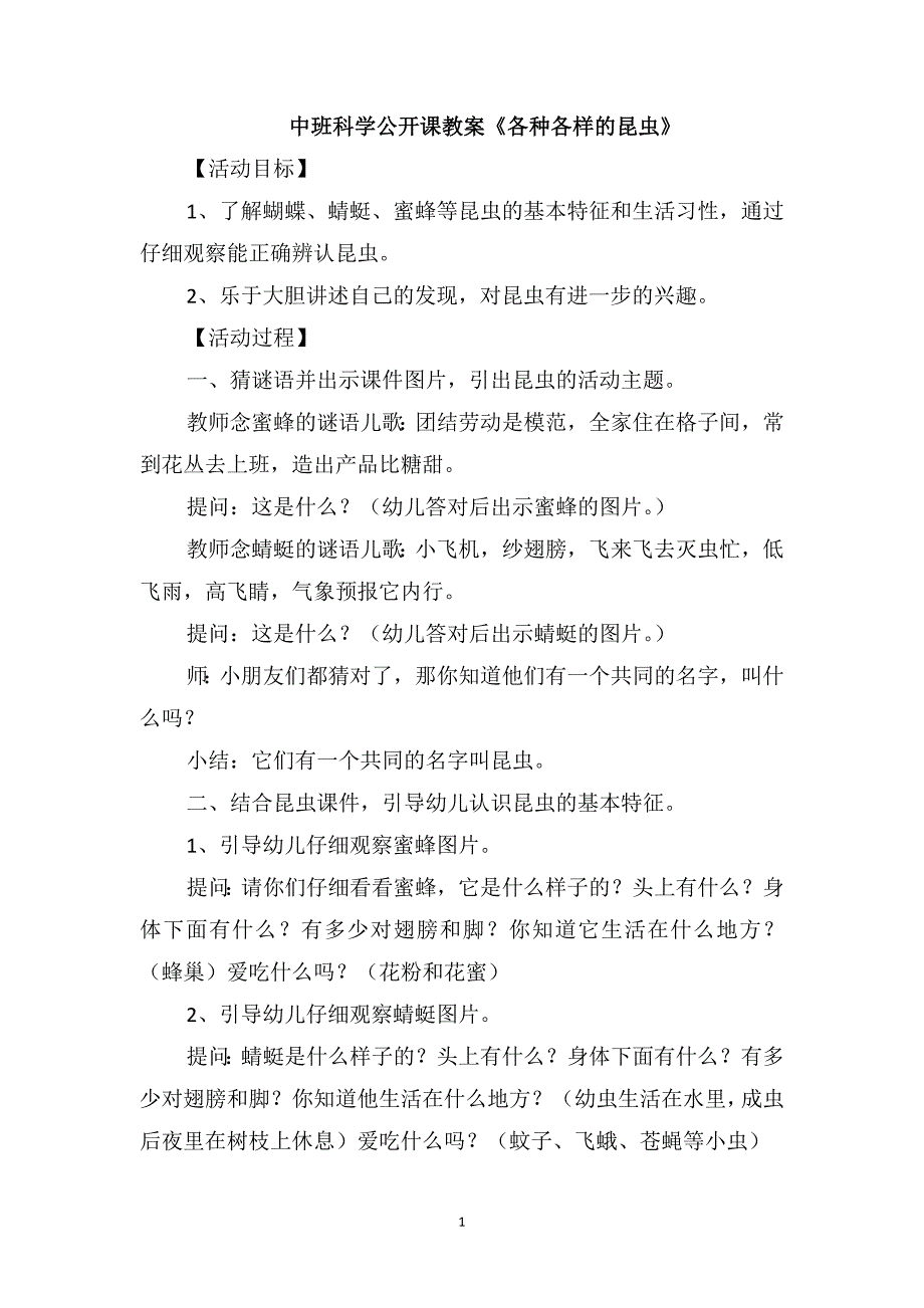 中班科学公开课教案《各种各样的昆虫》_第1页