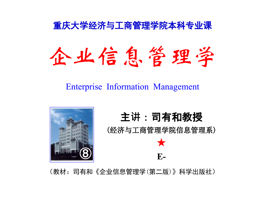 企业信息管理学PPT课件_第1页