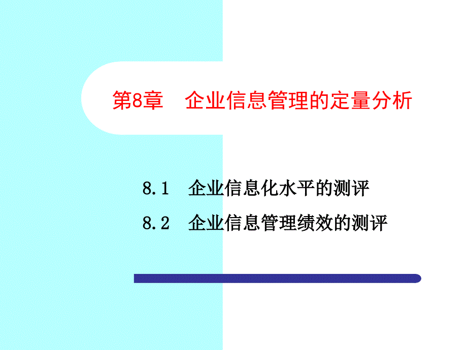 企业信息管理学PPT课件_第2页