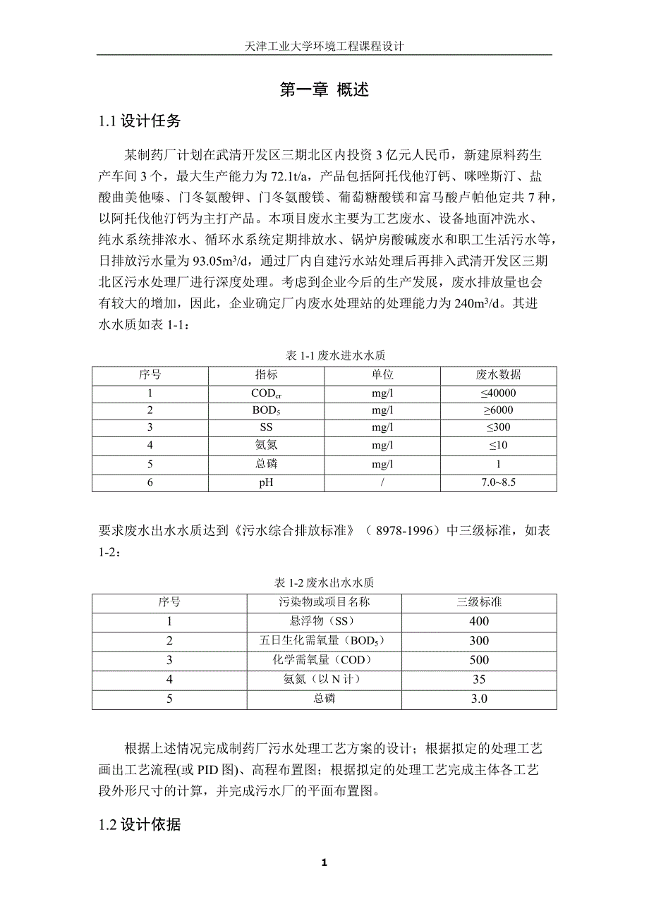 制药废水课程设计_第4页