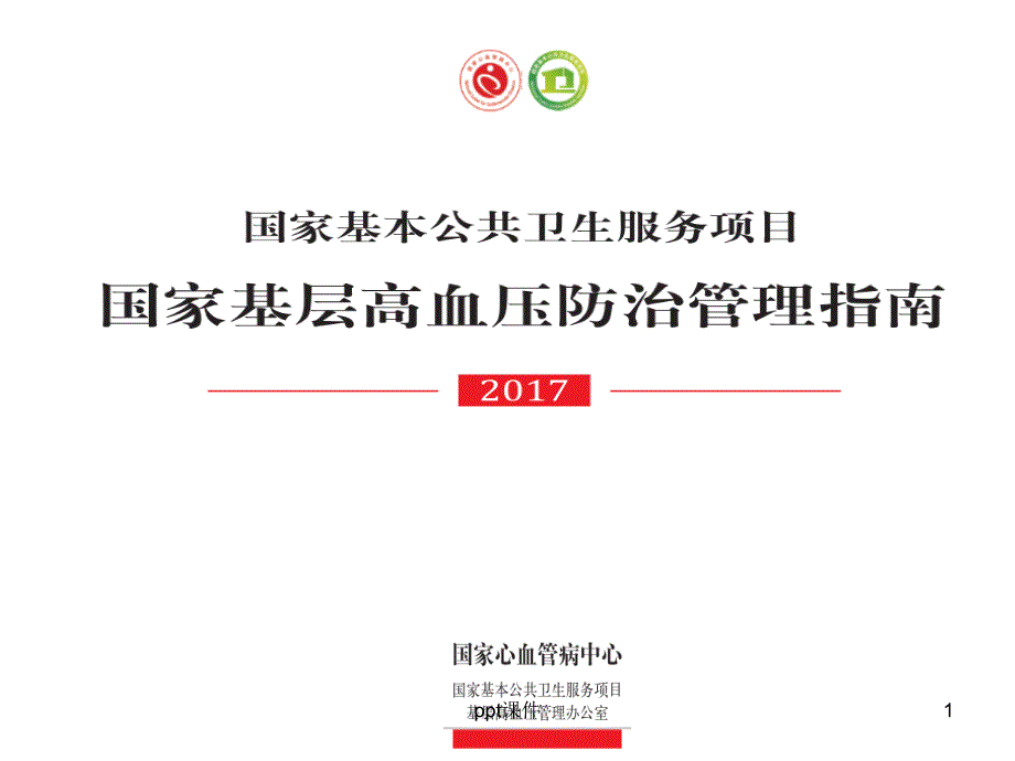 国家基层高血压防治管理指南--ppt课件_第1页