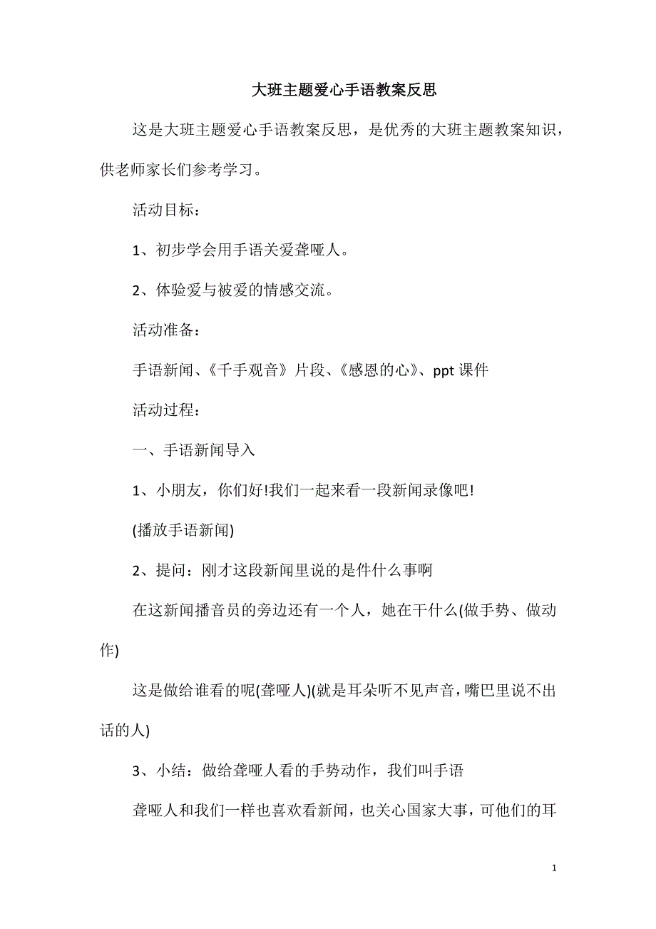 大班主题爱心手语教案反思_第1页