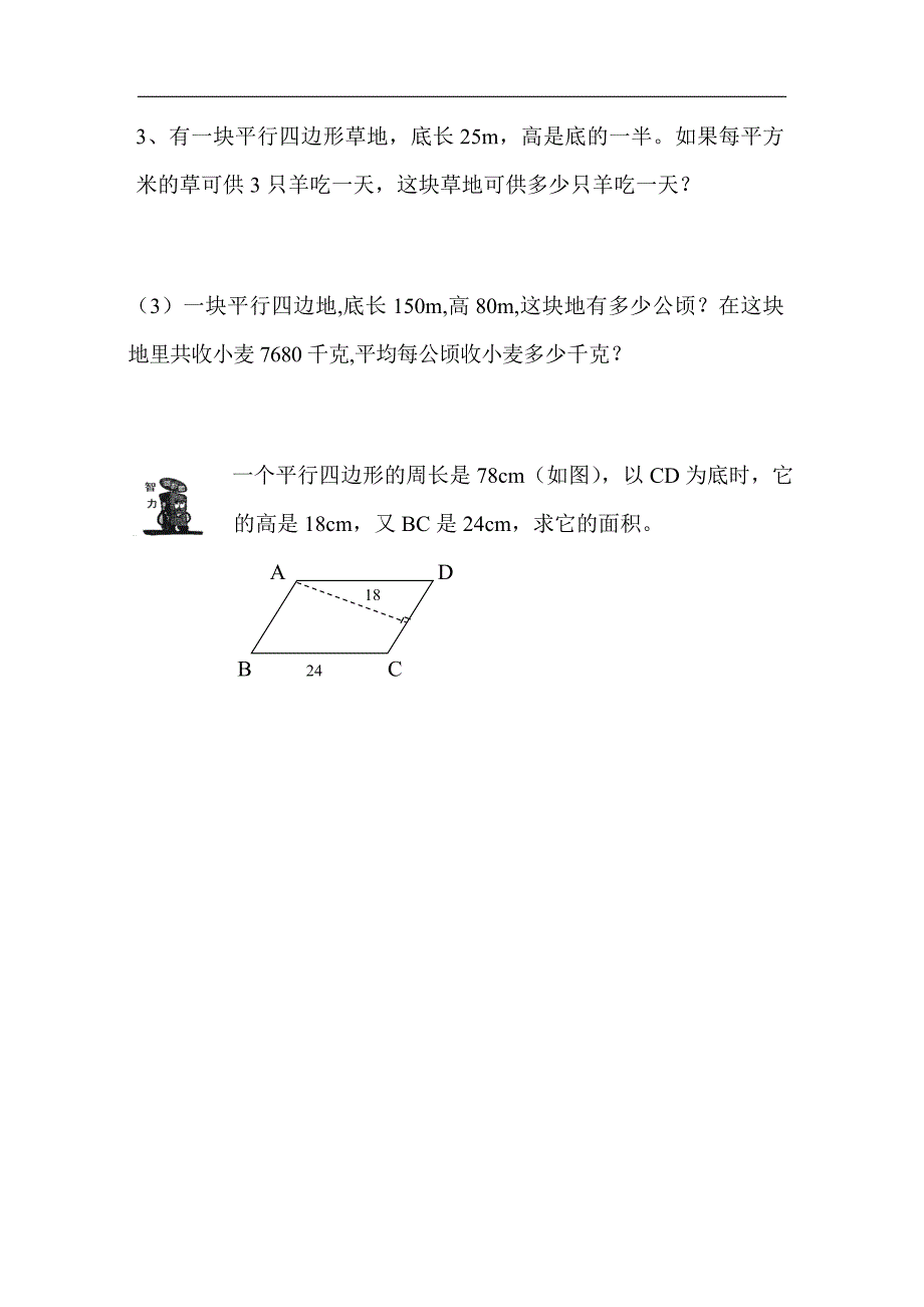 平行四边形的面积练习题_第2页