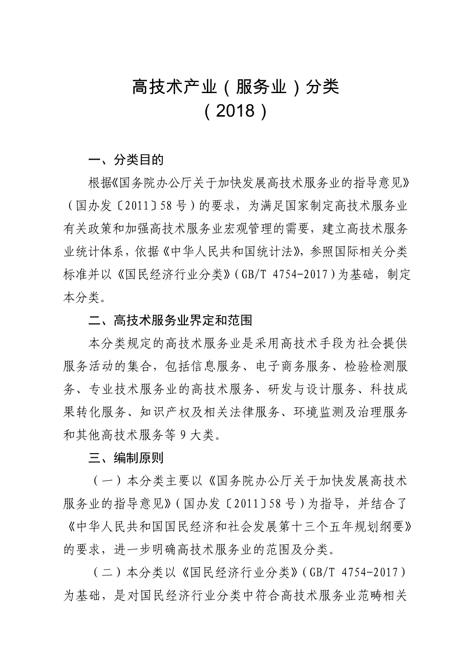 高技术产业服务业分类_第1页