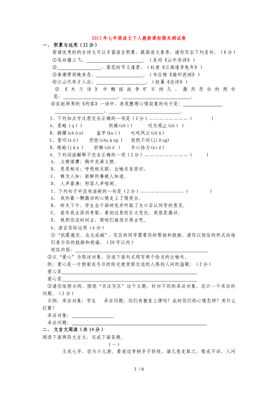 2013年七年级语文下册期末测试卷新课标人教版_第1页