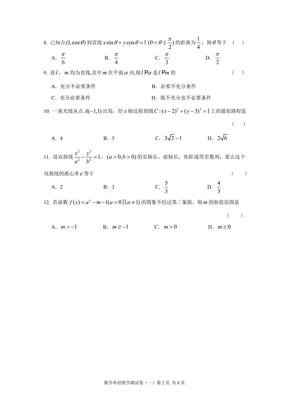 南京市对口单招教学调研性数学测试卷_第2页