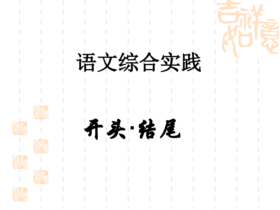 语文综合实践开头和结尾_第1页