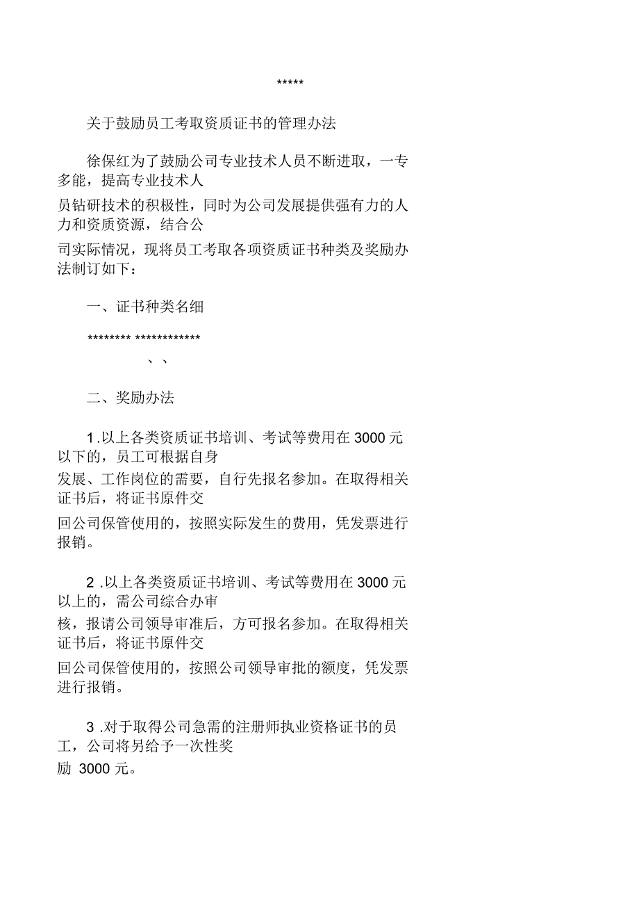 鼓励员工考取资质证书的管理办法_第1页