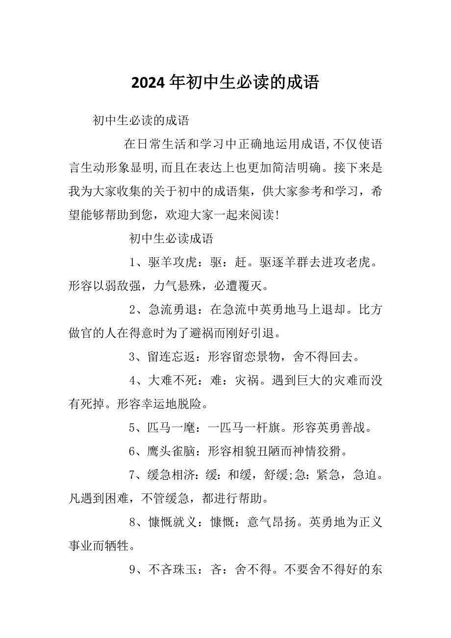 2024年初中生必读的成语_第1页