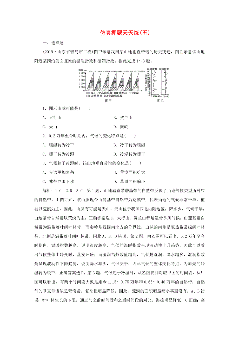 （课标通用）高考地理 仿真押题天天练（五）（含解析）-人教版高三全册地理试题_第1页