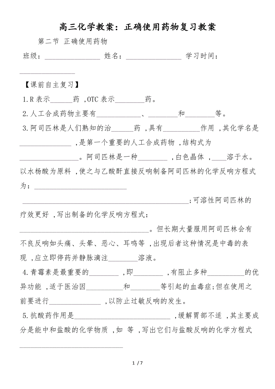 高三化学教案：正确使用药物复习教案_第1页