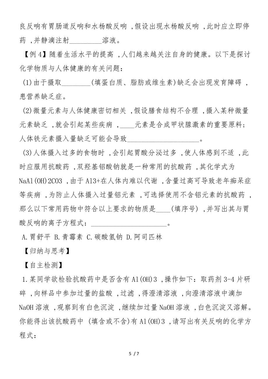 高三化学教案：正确使用药物复习教案_第5页