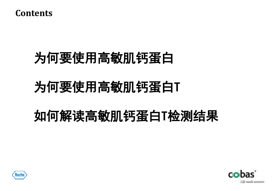 高敏肌钙蛋白T的临床应用中国医科大学附属盛京医院马淑梅_第3页