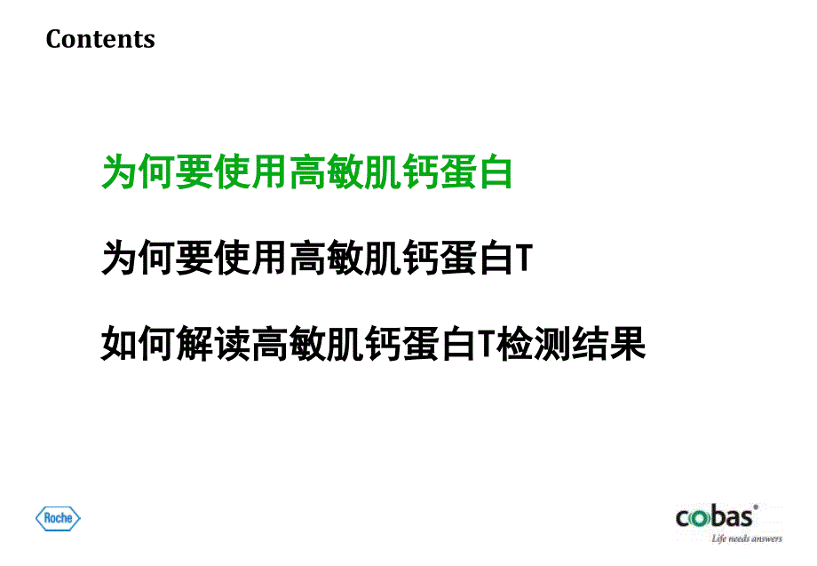 高敏肌钙蛋白T的临床应用中国医科大学附属盛京医院马淑梅_第4页