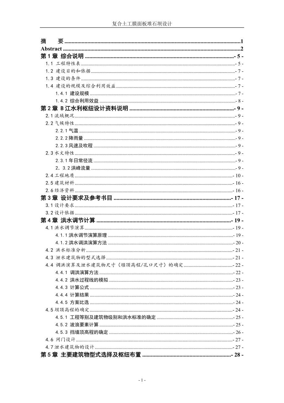 毕业设计说明书-复合土工膜面板堆石坝设计_第5页