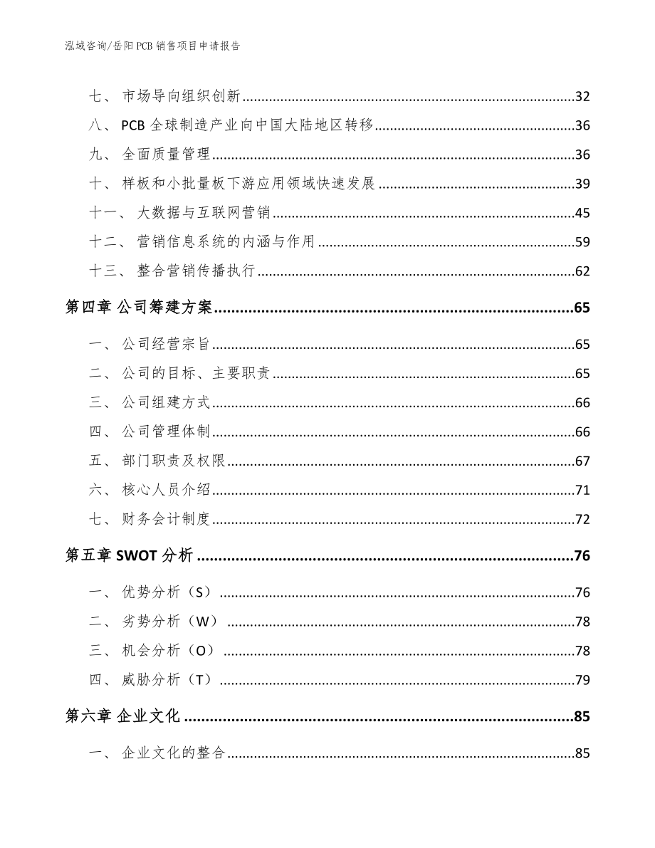 岳阳PCB销售项目申请报告参考范文_第2页