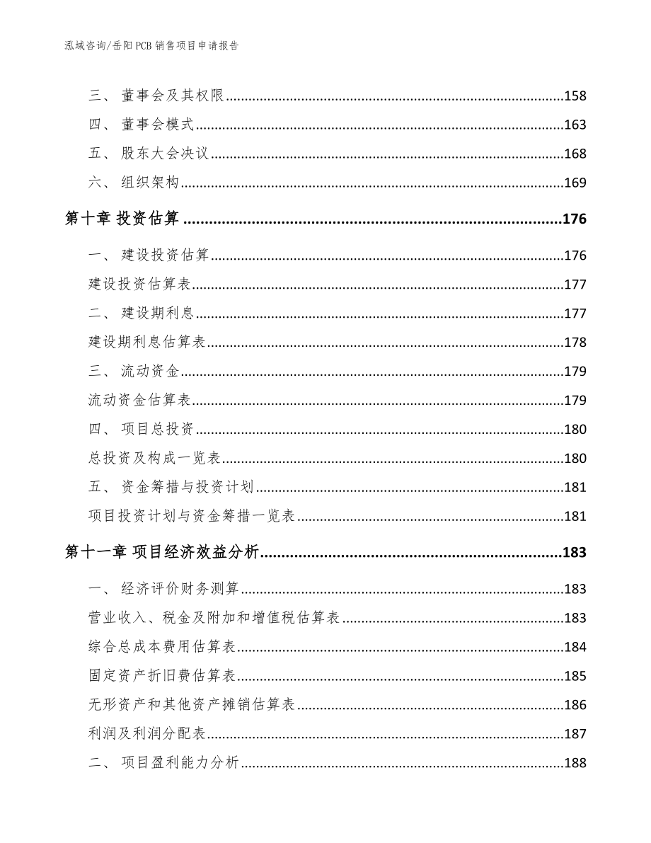 岳阳PCB销售项目申请报告参考范文_第4页