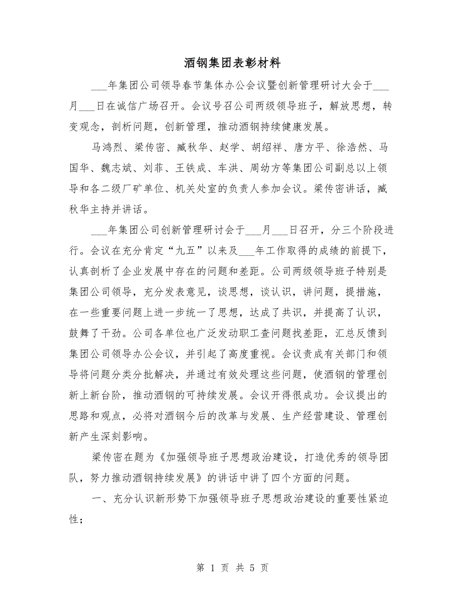 酒钢集团表彰材料_第1页